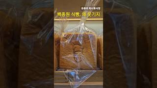 백종원 식빵, 왜 웃기지, 얼굴을 걸고 사업을 한다는 것!!, 웃기만하고 아직 못 먹