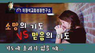 기도에 효과가 없을 때 - 소망의 기도 VS 믿음의 기도