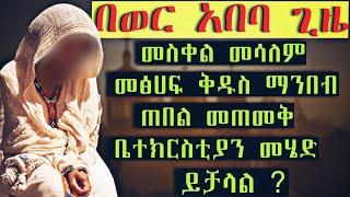 የወር አባባ እና የቤተክርስቲያን ስርዓት