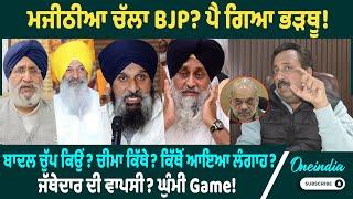 ਮਜੀਠੀਆ ਚੱਲਾ BJP ? ਪੈ ਗਿਆ ਭੜਥੂ ! ਬਾਦਲ ਚੁੱਪ ਕਿਉਂ? ਚੀਮਾ ਕਿੱਥੇ? ਕਿੱਥੋਂ ਆਇਆ ਲੰਗਾਹ ? Oneindia Punjabi