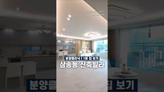 ️고양신축빌라 삼송동 최저가할인분양 1등 분양클리닉#고양신축빌라 #고양빌라 #삼송동신축빌라 #분양클리닉
