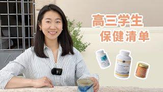 Supplements for High School Students｜ 适合高考生的健脑补剂，让大脑有更多精力和能量！