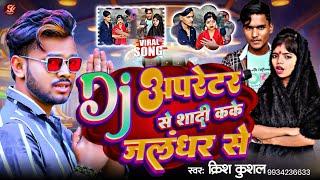 #Video | Dj Ke Operator Se Shadi | #Krish Kushal| डिजे के ऑपरेटर | New #Bhojpuri Song 2025