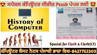 Class-1: History Of Computer- ਸਪੈਸ਼ਲ ਕੰਪਿਊਟਰ ਸੀਰੀਜ਼ PSSSB ਕਲਰਕ ਅਤੇ ਕਲਰਕ (I.T) ਲਈ- ਪ੍ਰੋ: ਬਲਜਿੰਦਰ ਸਿੰਘ