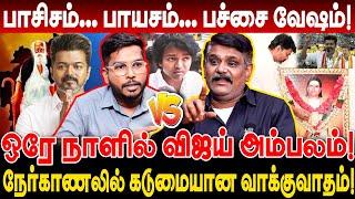 விஜயின் பச்சை வேஷம்! ஒரே நாளில் விஜய் அம்பலம்! Krishnavel interview vijay speech behind tvk vijay