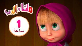 ماشا والدب  لا توقظوني حتى يحل الربيع  ‍️ مجموعة 4 ⏱ 1  ساعة ‍️Masha and the Bear