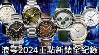 【新錶全紀錄】浪琴 2024 重點錶款 Master 巨擘系列、Conquest 征服者系列、HydroConquest GMT、Spirit Zulu Time、Spirit Flyback