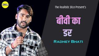 बीवी का डर | Biwi Ka Dar | Radhey Bhati | Standup Comedy  | TRD | The Realistic Dice