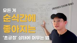 긍정확언보다 약520배 좋은 긍수저 공식 (이것만 알면 삶이 즉각 바뀝니다)