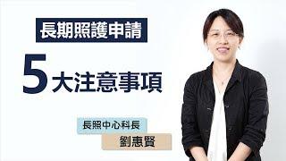 【長期照護議題】申請長期照護的5大注意事項