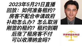 2023年5月21日直播回放：如何准备租约？房客不配合申请政府补助怎么办？怎么取消刚签的租约？租约到期后涨了租房客不付可以收滞纳金吗？怎么让外国朋友来看自己？没有绿卡能享受先生名下的社会福利？