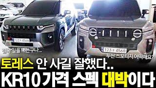 토레스 안 사길 잘했다.. 쌍용 KR10 최초공개, 가격 스펙이 대박이다