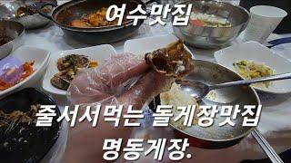 여수맛집/여수가면 반듯이 먹어야하는 돌게장맛집/명동게장