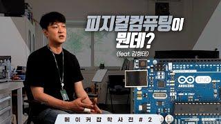 메이커잡학사전 #2 - 피지컬 컴퓨팅이 뭔데?(feat. 김형태)