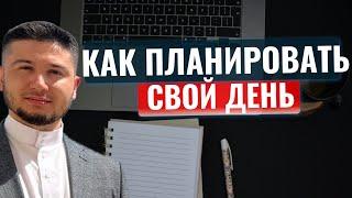 Как ПЛАНИРОВАТЬ День. Полная Инструкция