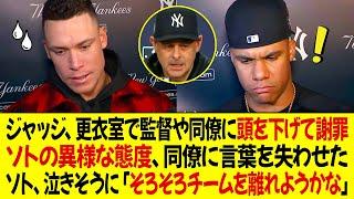 ジャッジはロッカールームで監督や同僚に頭を下げて謝罪！ソトの異様な態度がチームメートに言葉を失わせた ! ソトは泣きそうに「そろそろチームを離れようかな」