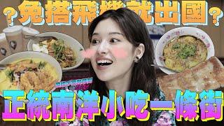 激美味！讓唄姬帶你飛「味蕾ㄉ南洋大冒險」台北異國美食集結一條街｜印度甩餅｜金山麵｜椰子麵｜奶茶店｜新鮮奶酪【唄姬の家教時間#14】