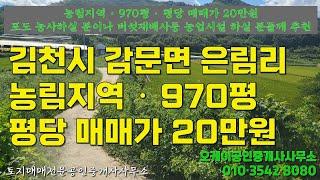 김천시 감문면 은림리 농림지역 답으로 사용중 970평 평당 매매가 20만원 포도 농사하실분 버섯재배사 농업시설하실 분