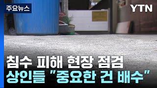 [현장점검] 침수 우려 '저지대' 전통시장..."배수가 중요" / YTN