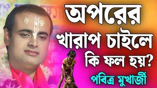 অপরের খারাপ চাইলে কি ফল হয়? | পবিত্র মুখার্জী নতুন কীর্তন 2025 | Pabitra Mukherjee Kirtan | Kirtan