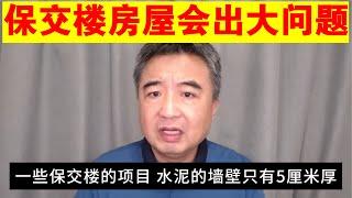 翟山鹰：保交楼房屋的严重质量问题