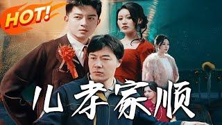 《兒孝家順》第1~78集【高清完结合集】丨#穿越 #修仙 #逆袭 #玄幻 #drama #短剧 #重生 #都市 #爱情 #shorts #shortvideo #古装 #盛世短剧