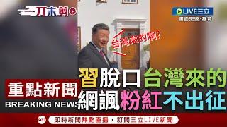 【一刀未剪】習近平親自幫台灣獨立？赴南非觀賞表演脫口"台灣"引熱議 網友諷小粉紅不敢出征！出席金磚會議"龍體欠安"？他揭習頻眨眼.動作慢半拍疑中風後遺症│【焦點人物大現場】20230827│三立新聞台