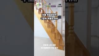 서울복층아파트 구로구 구로역 역세권 매매 선착순 분양 딱 한가구 #서울복층아파트 #서울복층빌라 #shorts