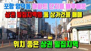 포항부동산 상가매매 양덕동 상권밀집지역의 유동인구 많은 위치 좋은 상가건물 아파트 단지를 배후에 둔 통 상가건물매매