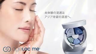 ageLOC Me 製品紹介動画【公式】ニュースキン Nu Skin