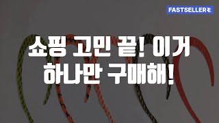 쇼핑 고민 끝! 이거 하나만 구매해!