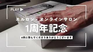 エルロン・オンラインサロン/１周年記念サロン会員の皆さま、いつも共に学んでいただき有難うございます！