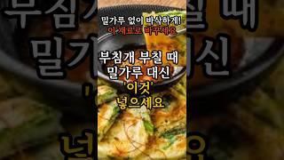 부침개 부칠 때 밀가루 대신 '이것' 넣으세요! #건강 #건강정보 #부침개꿀팁 #밀가루대체 #혈당관리 #중장년건강