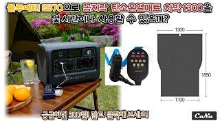 블루에티 EB70으로는 꼼지락 탄소온열매트를 몇 시간이나 사용할 수 있을까요? 궁금하면 500원! 말고 영상 확인해 주세요!