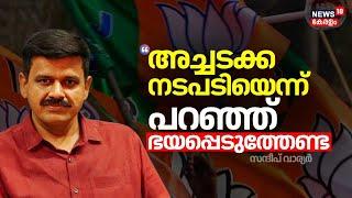 "അച്ചടക്ക നടപടിയെന്ന് പറഞ്ഞ് ഭയപ്പെടുത്തരുത്": Sandeep Warrier | Palakkad By Election 2024 | BJP