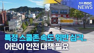 특정 스쿨존 속도 위반 심각..어린이 안전 대책 필요 | 전주MBC 240930 방송