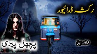 Pichal Peri Horror Story | Raksha Driver | Khofnak Kahani | Urdu Story Corner