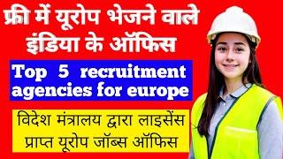 फ्री में यूरोप भेजने वाले इंडिया के ऑफिस | Top 5 trusted recruitment agency for europe