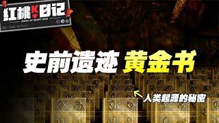 登月归来，阿姆斯特朗探尋史前文明遺跡：黃金書的秘密【紅桃K日記】