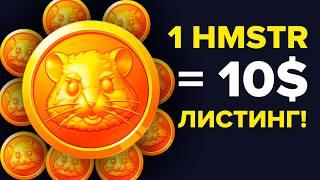 ВЫВОД ТОКЕНОВ HMSTR ИЗ ИГРЫ НА БИРЖИ! КАК ВЫВЕСТИ ТОКЕНЫ ИЗ HAMSTER KOMBAT НА БИРЖУ?!