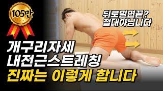 재활PT샵대표가 답답해서 알려주는 개구리자세 골반스트레칭 제대로 늘리는법 #내전근스트레칭 #골반교정 #다리찢기일자되는법
