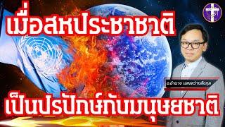 ᶜᶜ  เมื่อสหประชาชาติเป็นปรปักษ์กับมนุษยชาติ  | ท่านจะไม่เป็นเหยื่อของซาตานถ้าได้รู้สิ่งนี้ !! |TH