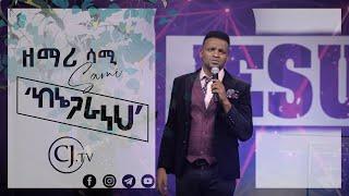 'ከእኔ ጋራ ነህ' \\ ዘማሪ ሳሙኤል ንጉሴ (Sami) \\ Live Worship \\@CJTV