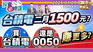 台積電 二月1500元?買台積電還是0050賺更多?║陳唯泰、林鈺凱、楊育華║2025.1.9