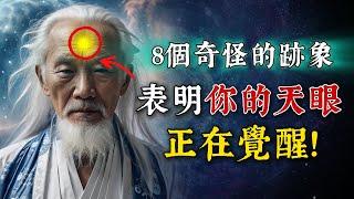 8個奇怪的跡象表明，你的「天眼」正在覺醒！打開通往高維度宇宙的大門。