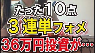 【たった10点】最強の3連単フォーメーションで勝負！！まさかの回収額に驚愕