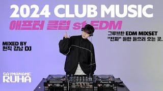 2024 강남클럽 노래 모음 | 애프터클럽 바이브 EDM MIXSET 4K