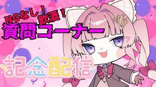 【祝！800人‼】NGなし！飲酒しながら質問コーナー【個人勢VTuber】