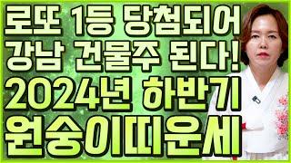 2024년 하반기 원숭이띠 운세 하반기에 로또 1등 당첨되어 강남 건물주 된다! 돈을 쓸어담아 인생 초대박나는 원숭이띠운세! 56년생 68년생 80년생 92년생 원숭이띠 운세!