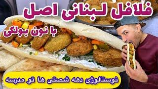 فلافل لبنانی اصل با نون بولکی//Lebanese Falafel